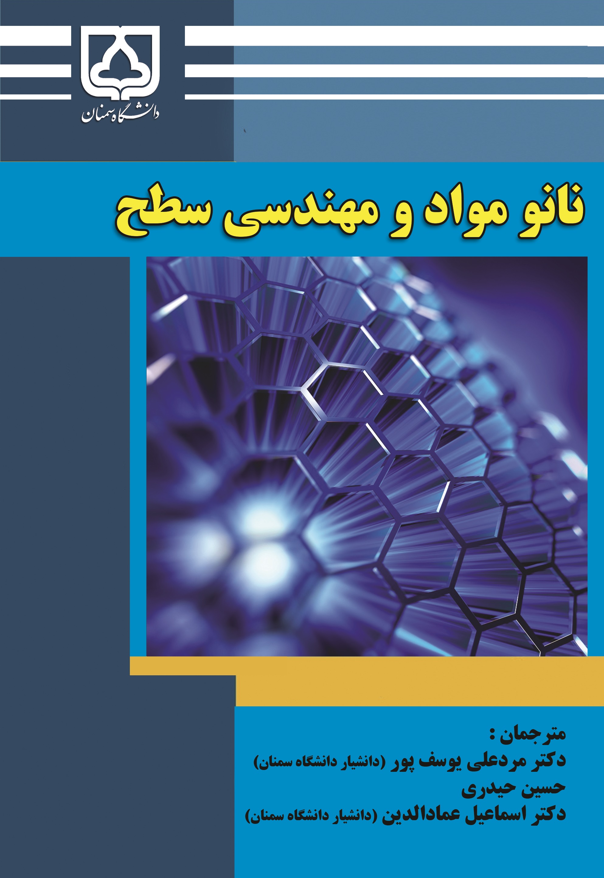 کتاب نانو مواد و مهندسی سطح