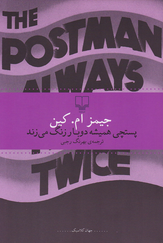 کتاب پستچی همیشه دوبار زنگ می زند