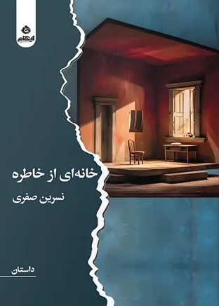  کتاب خانه‌ای از خاطره