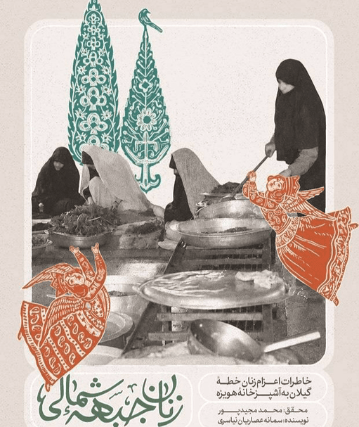  کتاب زنان جبهه شمالی