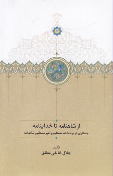 کتاب از شاهنامه تا خداینامه