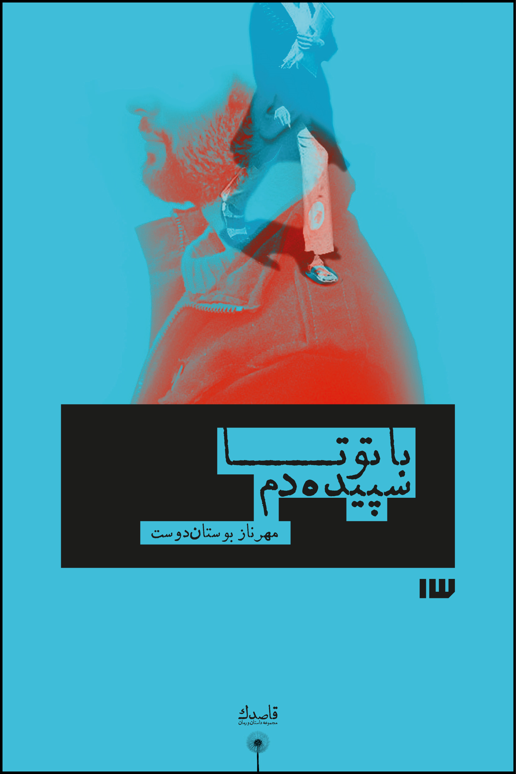  کتاب با تو تا سپیده دم
