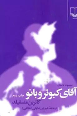 کتاب آقای کبوتر و بانو