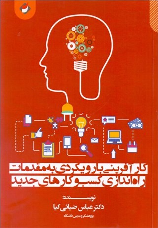  کتاب کارآفرینی با رویکردی به مقدمات راه اندازی کسب وکارهای جدید