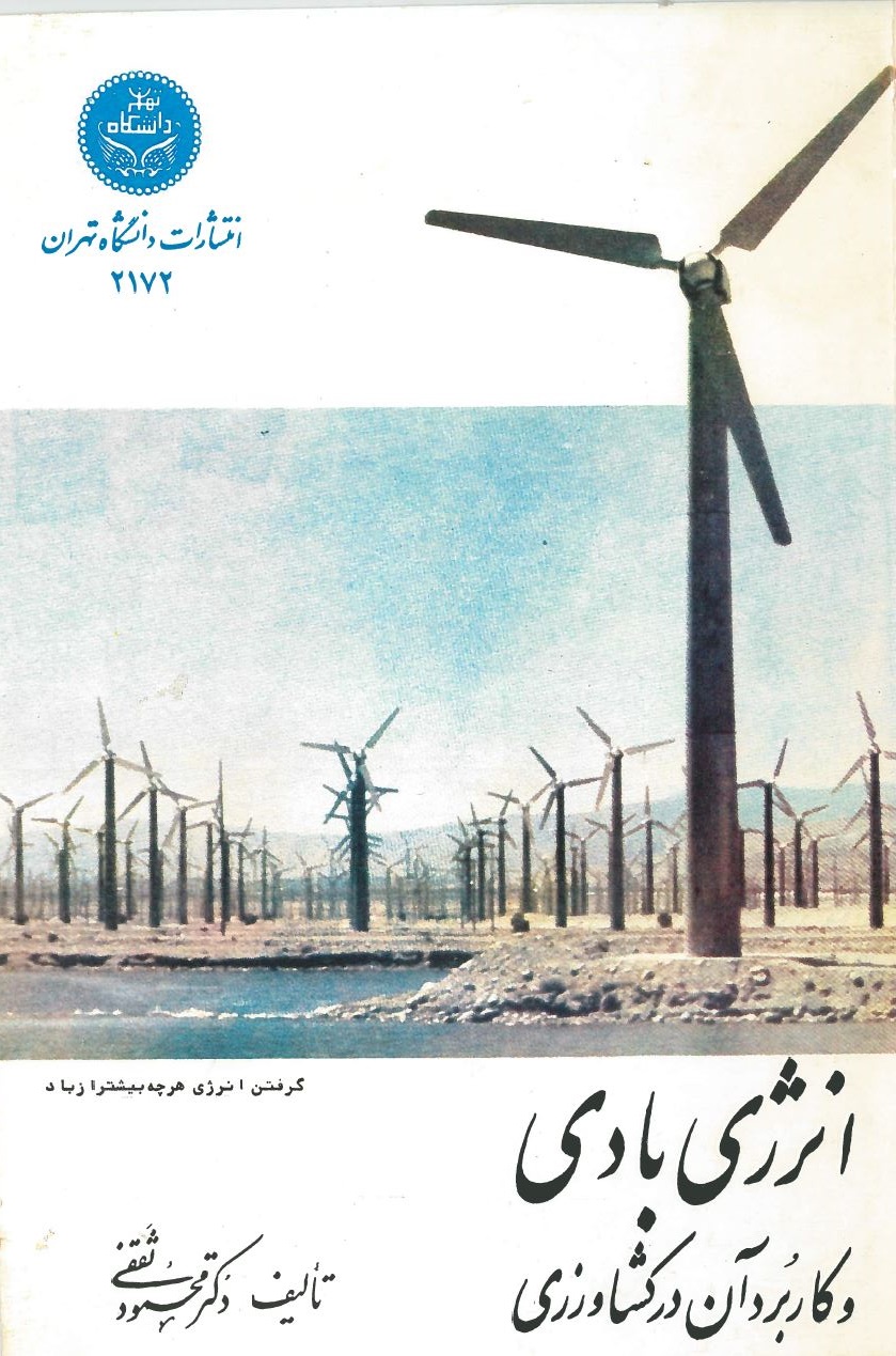  کتاب انرژی بادی و کاربرد آن در کشاورزی