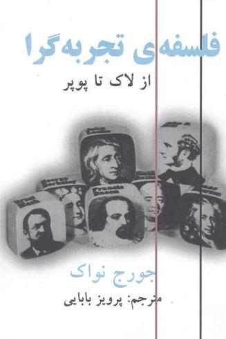  کتاب فلسفه تجربه گرا