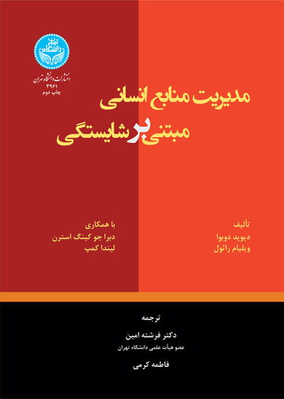 کتاب مدیریت منابع انسانی مبتنی بر شایستگی