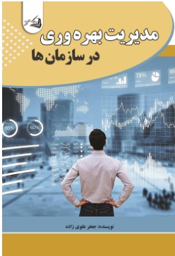  کتاب مدیریت بهره وری در سازمان ها