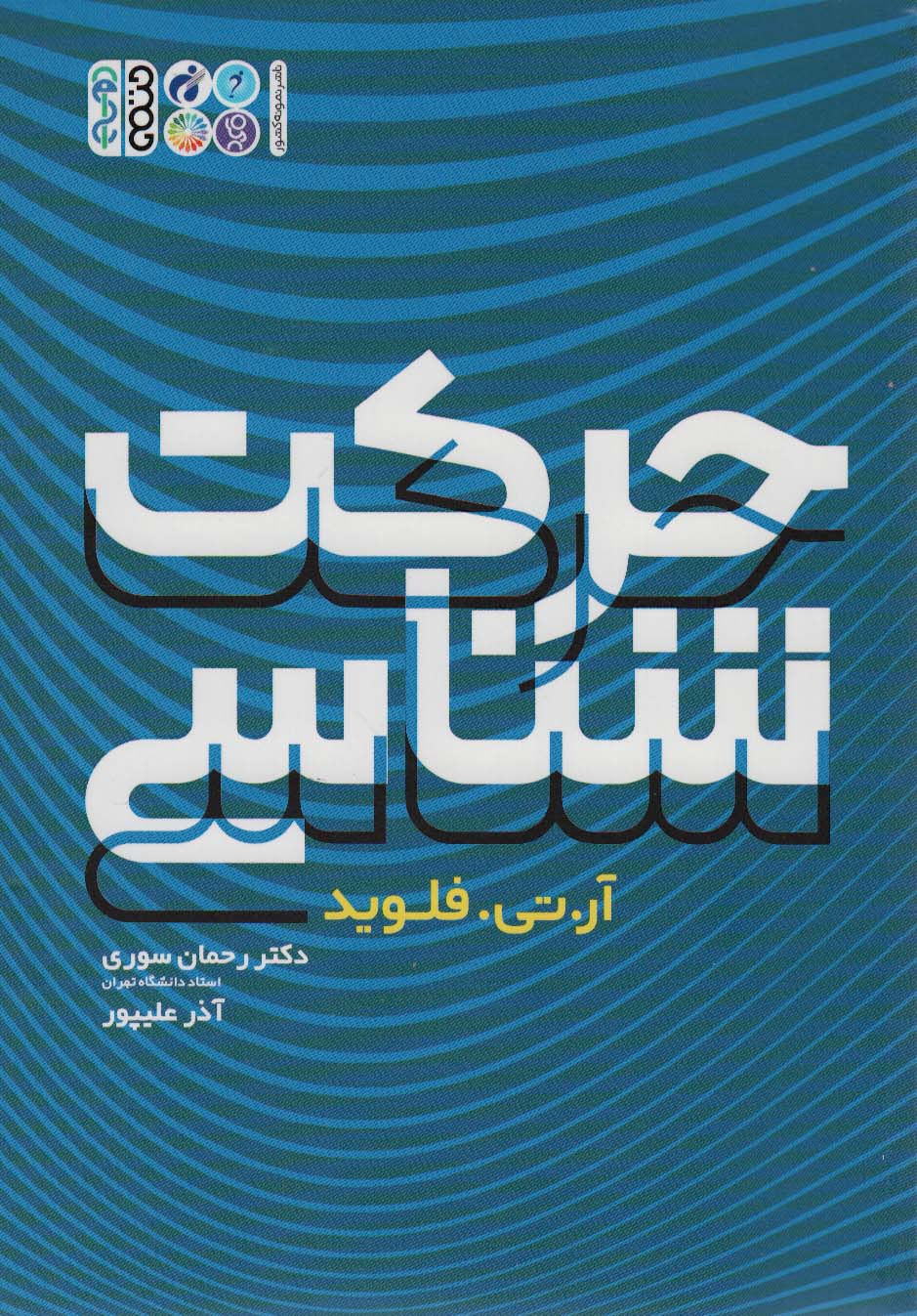کتاب حرکت شناسی