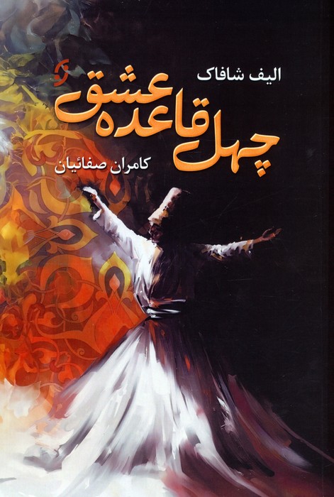  کتاب چهل قاعده عشق