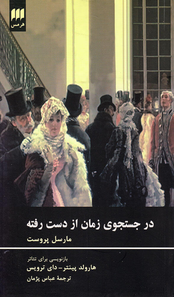 کتاب در جست و جوی زمان از دست رفته