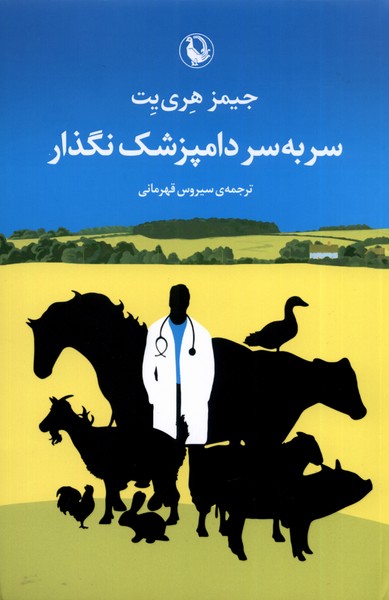  کتاب سر به سر دامپزشک نگذار