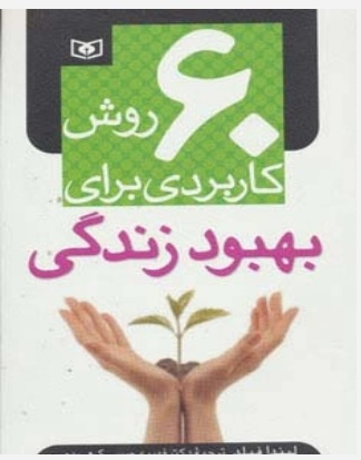  کتاب 60 روش کاربردی برای بهبود زندگی