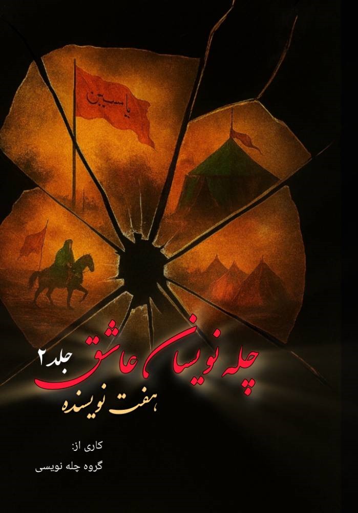  کتاب چله نویسان عاشق 2