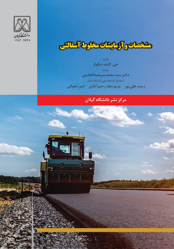 کتاب مشخصات و آزمایشات مخلوط آسفالتی