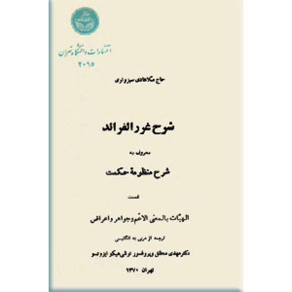  کتاب شرح غررالفرائد
