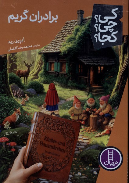 کتاب برادران گریم