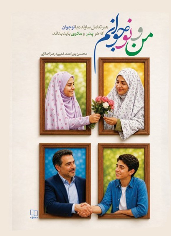  کتاب من و نوجوانم