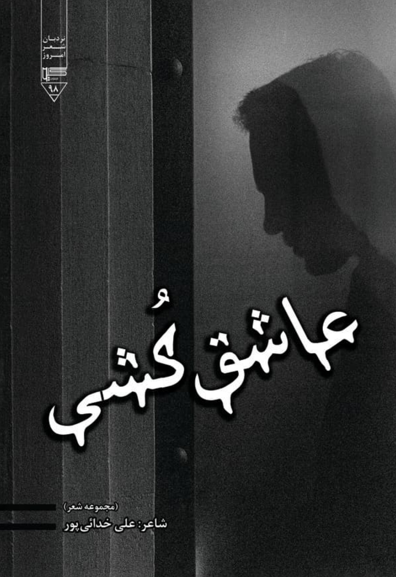 کتاب عاشق‌کشی
