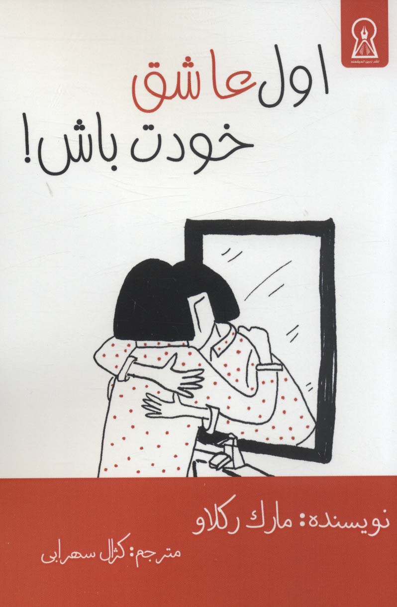 کتاب اول عاشق خودت باش!