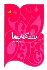 کتاب روان گردان ها	