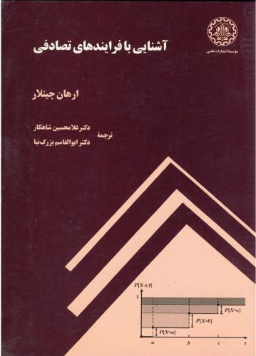  کتاب آشنایی با فرایندهای تصادفی