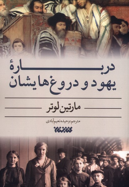 کتاب درباره یهود و دروغ‌هایشان