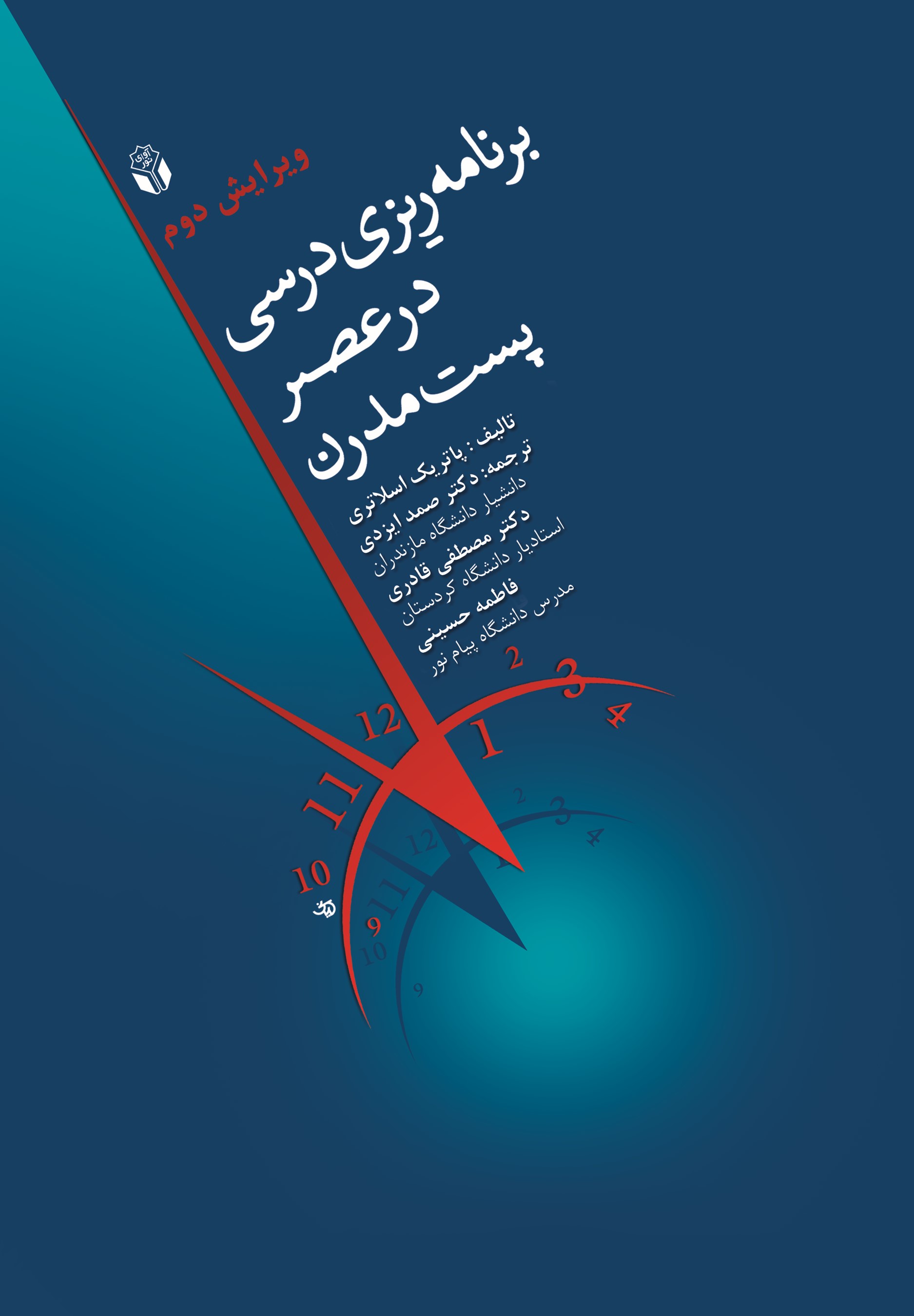  کتاب برنامه‌ریزی درسی در عصر پست مدرن