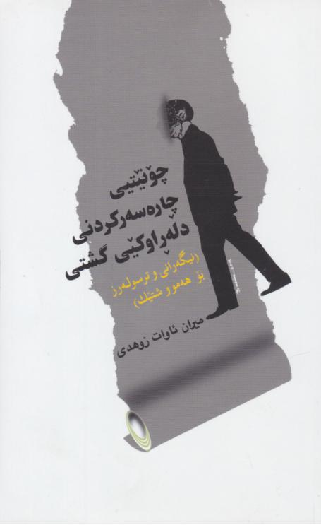  کتاب چونیتی چاره سه ر کردنی دله راو کیی گشتی