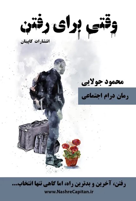  کتاب وقتی برای رفتن
