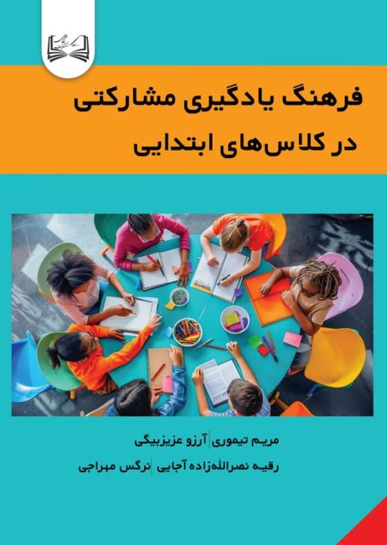  کتاب فرهنگ یادگیری مشارکتی