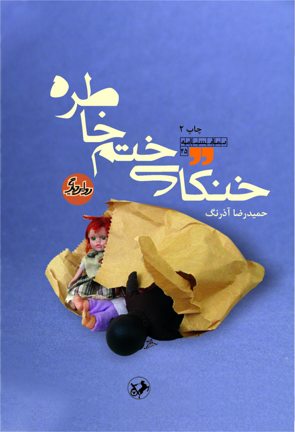  کتاب خنکای ختم خاطره