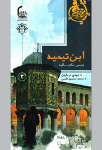  کتاب ابن‌ تیمیه