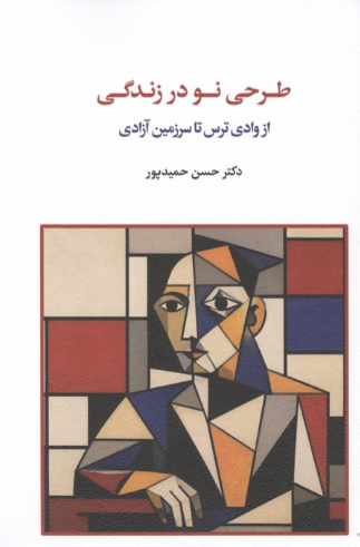  کتاب طرحی نو در زندگی