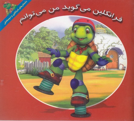  کتاب فرانکلین می گوید من می توانم