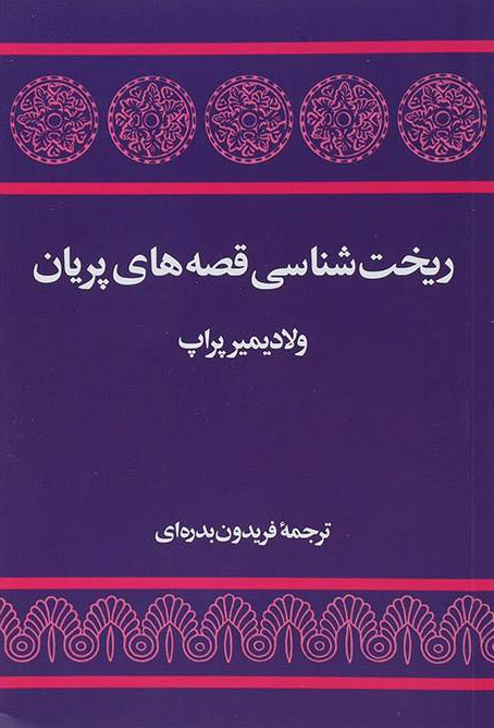 کتاب ریخت شناسی قصه های پریان