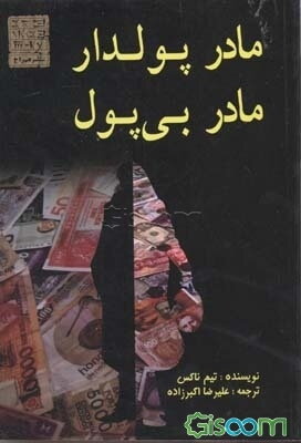  کتاب مادر پولدار مادر بی‌پول