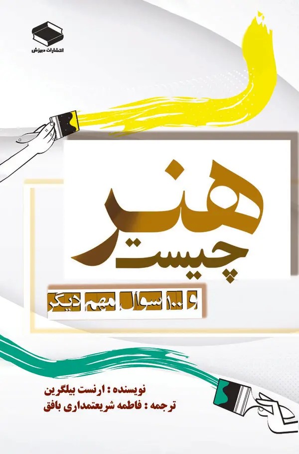 کتاب هنر چیست و ۱۰۰ سوال بسیار مهم دیگر