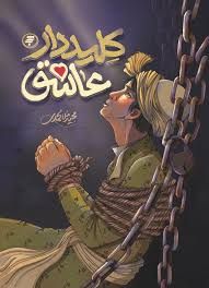  کتاب کلیددار عاشق