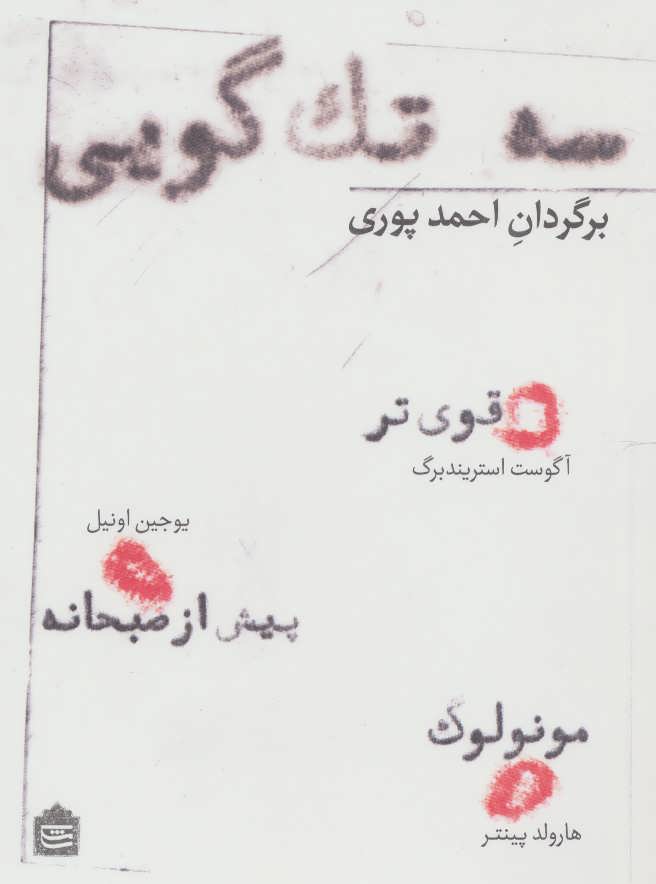 کتاب سه تک گویی