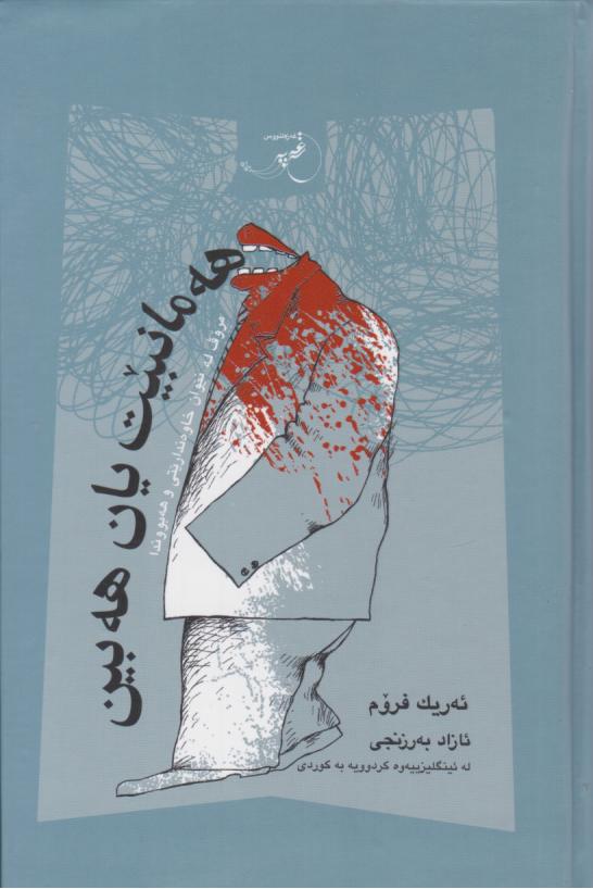  کتاب هه مانبیت یان هه بین