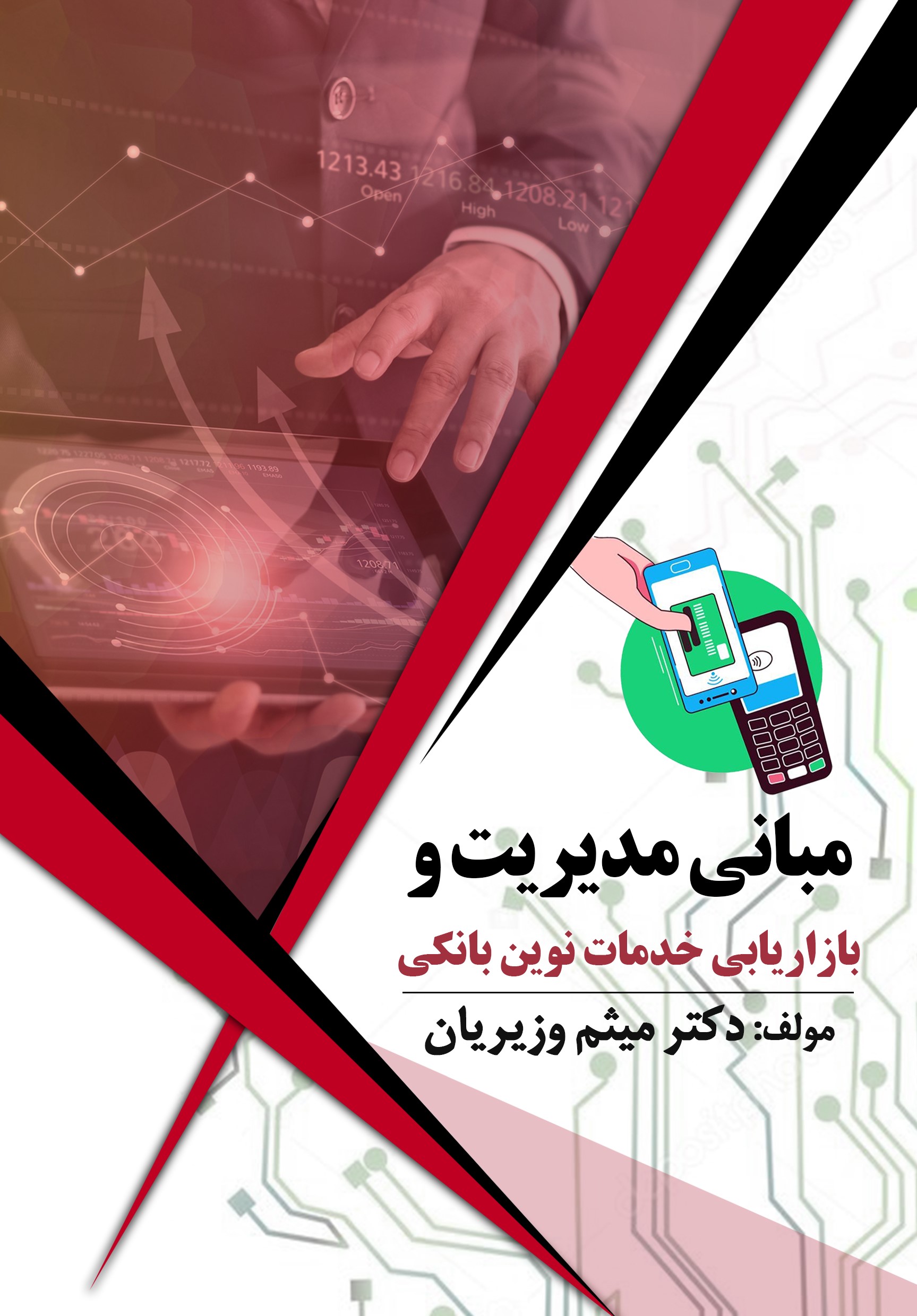  کتاب مبانی مدیریت و بازاریابی خدمات نوین بانکی