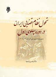  کتاب تحول نظام قضایی ایران در دوره پهلوی اول