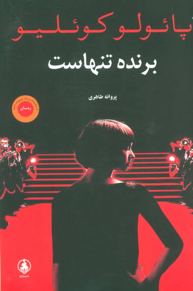 کتاب برنده تنهاست
