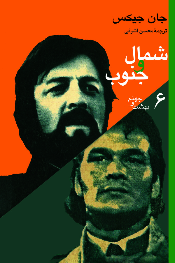  کتاب شمال و جنوب (6)