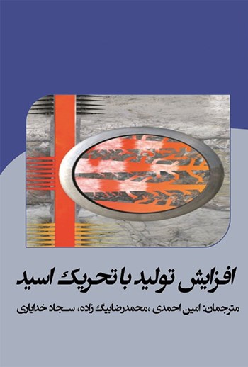  کتاب افزایش تولید با تحریک اسید
