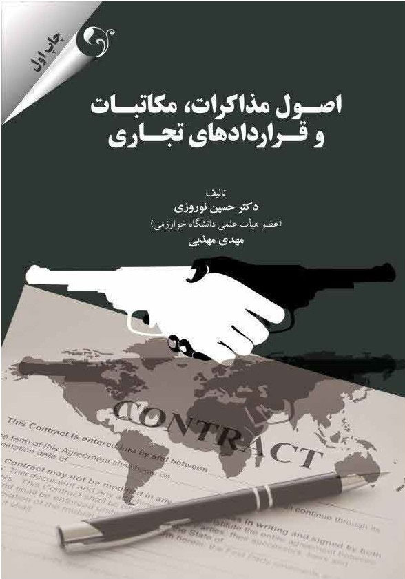  کتاب اصول مذاکرات مکاتبات و قراردادهای تجاری