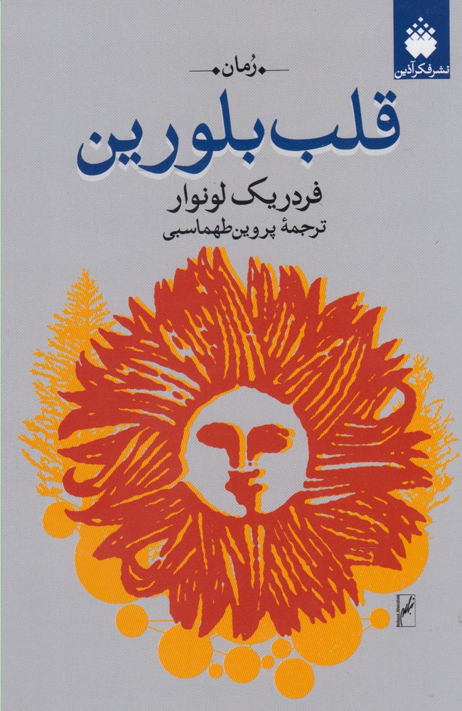  خريد کتاب  قلب بلورین