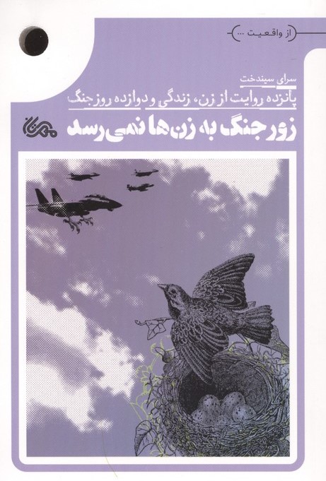  کتاب زور جنگ به زن‌ها نمی‌رسد