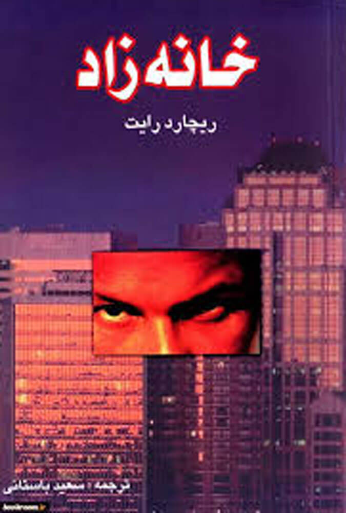کتاب خانه زاد